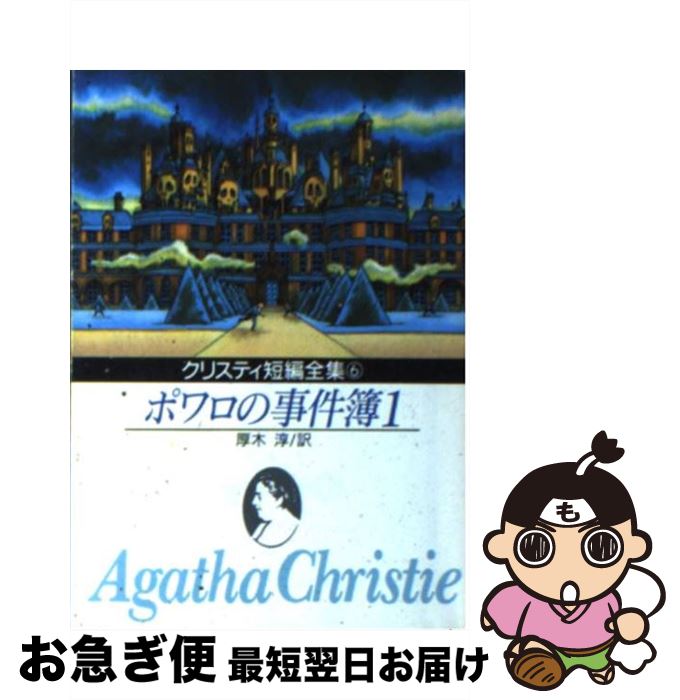 【中古】 ポワロの事件簿 1 / アガサ クリスティ, 厚木 淳 / 東京創元社 文庫 【ネコポス発送】