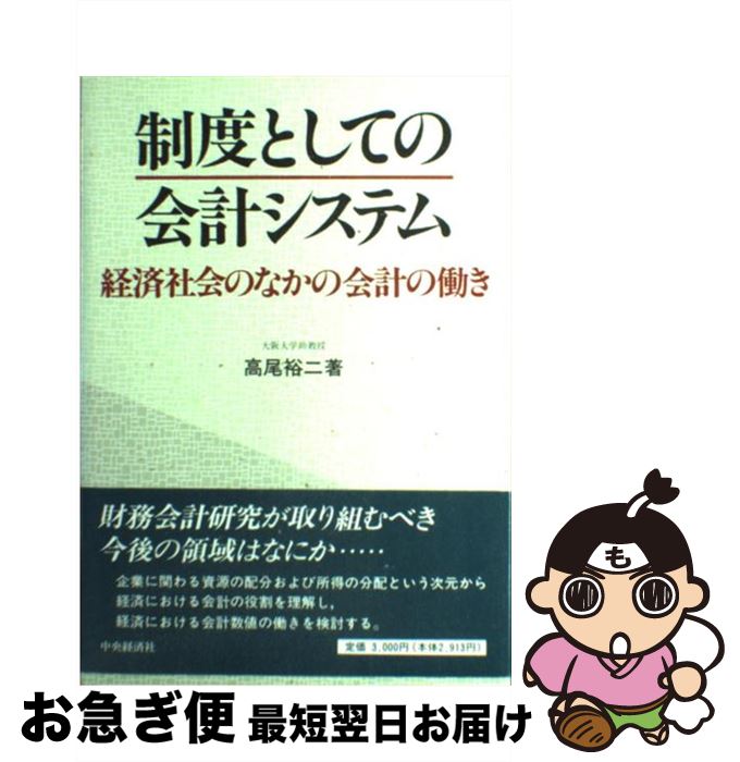 【中古】 制度としての会計システム 経済社会のなかの会計の働き / 高尾 裕二 / 中央経済グループパブ..