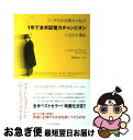 【中古】 ごく平凡な記憶力の私が1年で全米記憶力チャンピオンになれた理由(わけ) / ジョシュア・フォア, 梶浦真美 / エクスナレッジ [単行本(ソフトカバー...