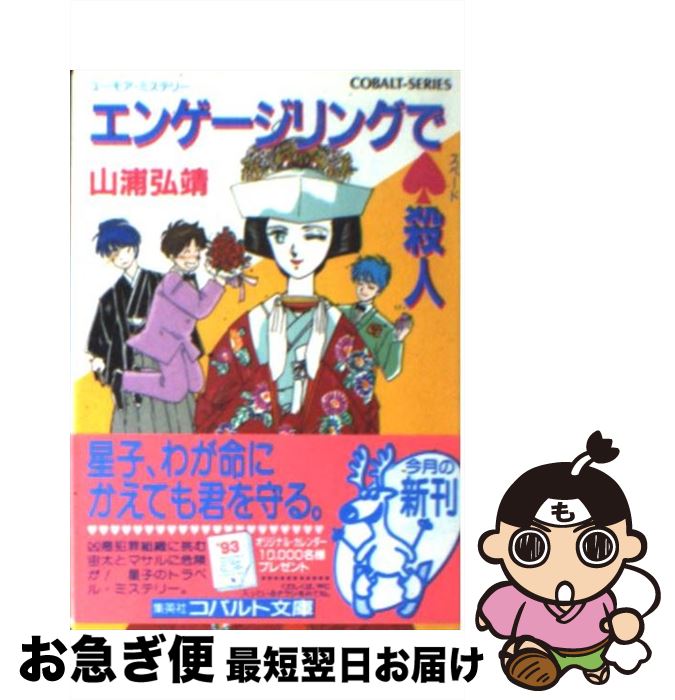 【中古】 エンゲージリングで（スペード）殺人 ユーモア・ミステリー / 山浦 弘靖, 服部 あゆみ / 集英社 [文庫]【ネコポス発送】