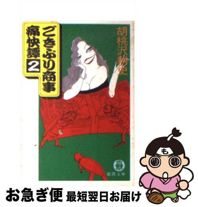 【中古】 ごきぶり商事痛快譚 2 / 胡桃沢 耕史 / 徳間書店 [文庫]【ネコポス発送】