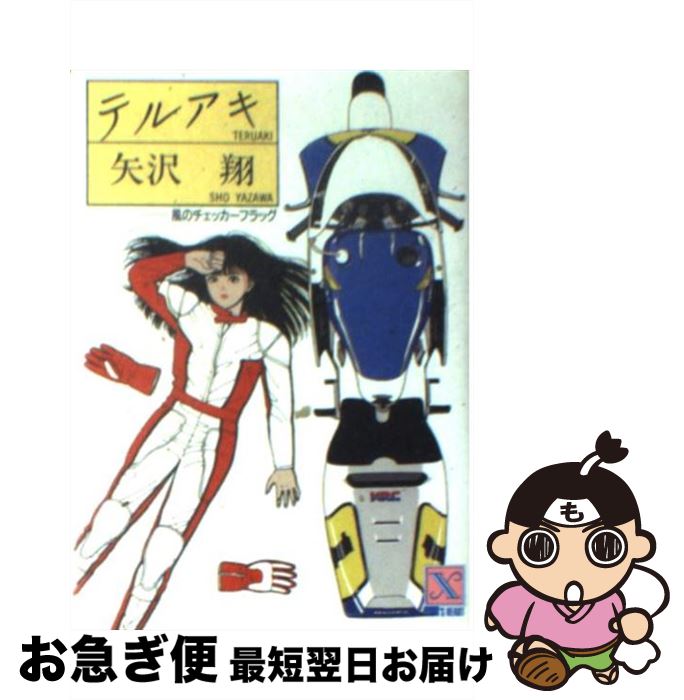 【中古】 テルアキ 風のチェッカーフラッグ / 矢沢 翔, 江口 寿史 / 講談社 [文庫]【ネコポス発送】