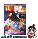 【中古】 幽☆遊☆白書 冥界死闘篇　炎の絆 後編 / 週刊少年ジャンプ編集部 / ホーム社 [コミック]【ネコポス発送】