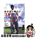 【中古】 金谷多一郎のゴルフベーシックレッスン / 金谷 多一郎 / 実業之日本社 [単行本]【ネコポス発送】