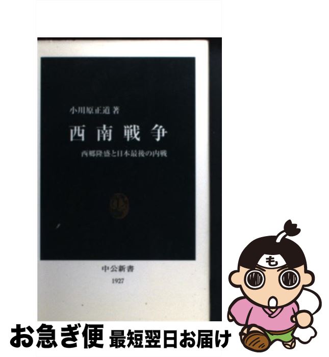 【中古】 西南戦争 西郷隆盛と日本最後の内戦 / 小川原 正