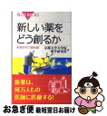  新しい薬をどう創るか 創薬研究の最前線 / 京都大学大学院薬学研究科 / 講談社 