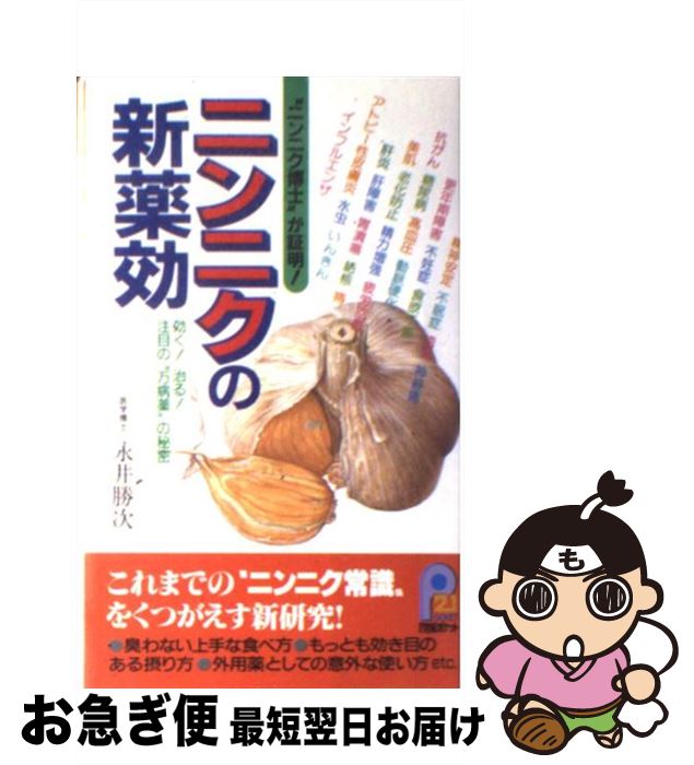 【中古】 ニンニクの新薬効 “ニンニク博士”が証明 / 永井 勝次 / 主婦と生活社 [新書]【ネコポス発送】