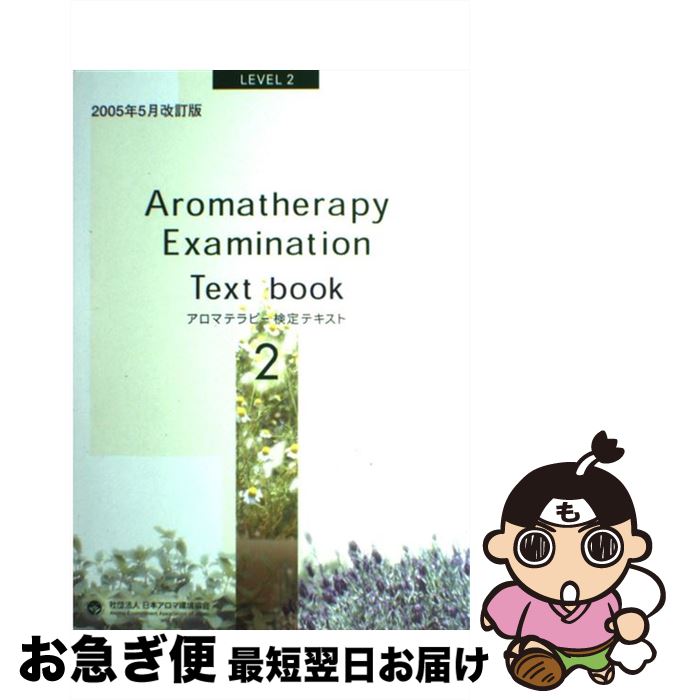 【中古】 アロマテラピー検定テキスト 2級 改訂新版 / 日本アロマテラピー協会資格制度委員会 / 日本アロマテラピー協会 [単行本]【ネコポス発送】