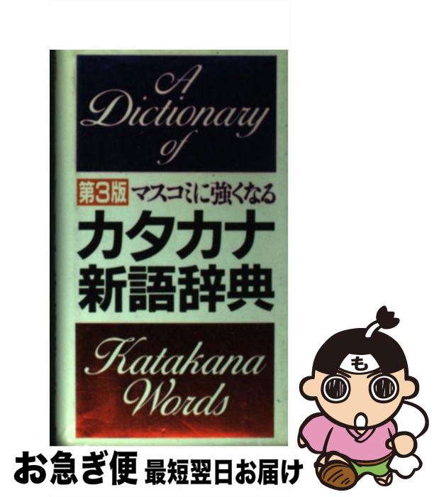 【中古】 マスコミに強くなるカタカナ新語辞典 第3版 / 学研語学ソフトウェア開発部 / Gakken [新書]【ネコポス発送】