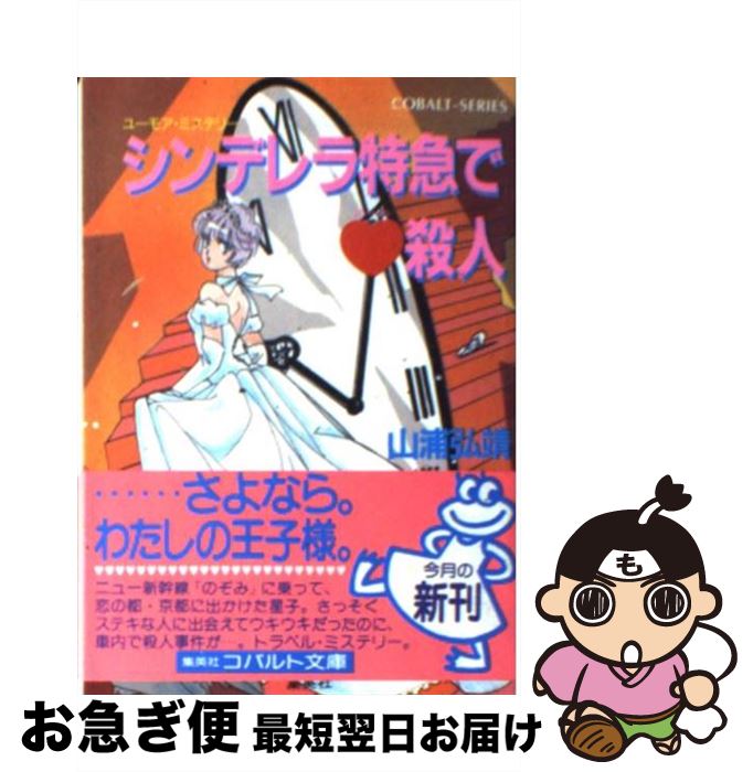 【中古】 シンデレラ特急で（ハート）殺人 ユーモア・ミステリー / 山浦 弘靖, 服部 あゆみ / 集英社 [文庫]【ネコポス発送】