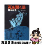 【中古】 死を開く扉 / 高木 彬光 / KADOKAWA [文庫]【ネコポス発送】