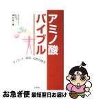 【中古】 アミノ酸バイブル ダイエット・美肌・元気の味方 / 神谷 俊一 / 三水社 [単行本]【ネコポス発送】