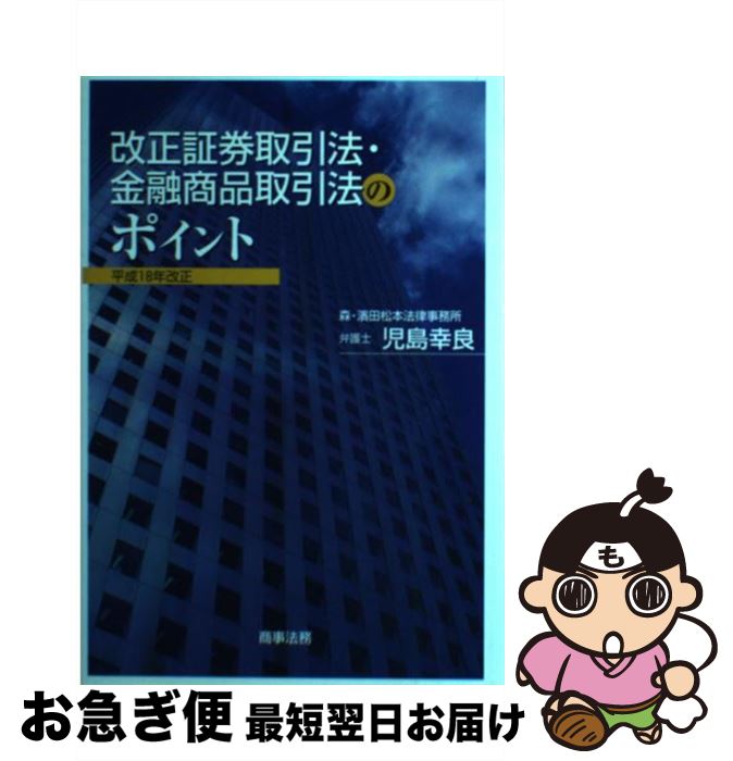 【中古】 改正証券取引法・金融商品取引法のポイント 平成18年改正 / 児島 幸良 / 商事法務 [単行本]【..