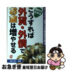 【中古】 こうすれば外貨・外債でお金は増やせる 基本からわかる / 岩崎 博充 / ぱる出版 [単行本]【ネコポス発送】