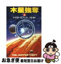 【中古】 木星強奪 上 / ドナルド モフィット, 大西 憲 / 早川書房 [文庫]【ネコポス発送】