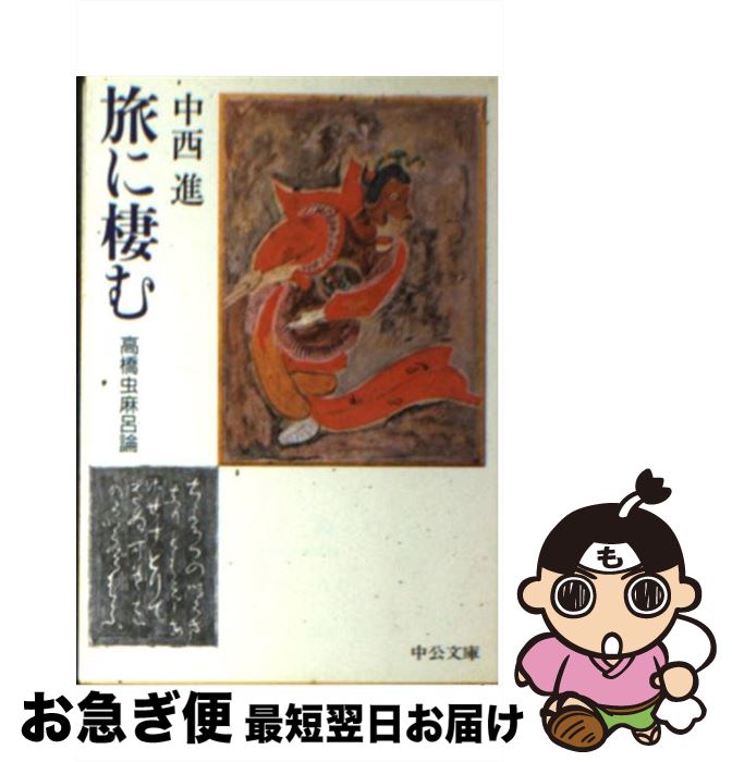 【中古】 旅に棲む 高橋虫麻呂論 / 中西 進 / 中央公論新社 [文庫]【ネコポス発送】