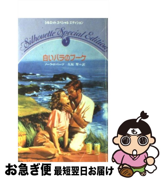 【中古】 白いバラのブーケ / ノーラ ロバーツ, 久坂 翠 / ハーパーコリンズ・ジャパン [新書]【ネコポス発送】