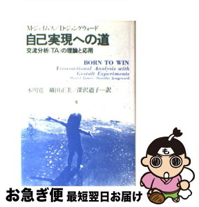 【中古】 自己実現への道 交流分析（TA）の理論と応用 / ミュリエル ジェイムズ, D.ジョングウォード, 本明 寛 / 社会思想社 [単行本]【ネコポス発送】