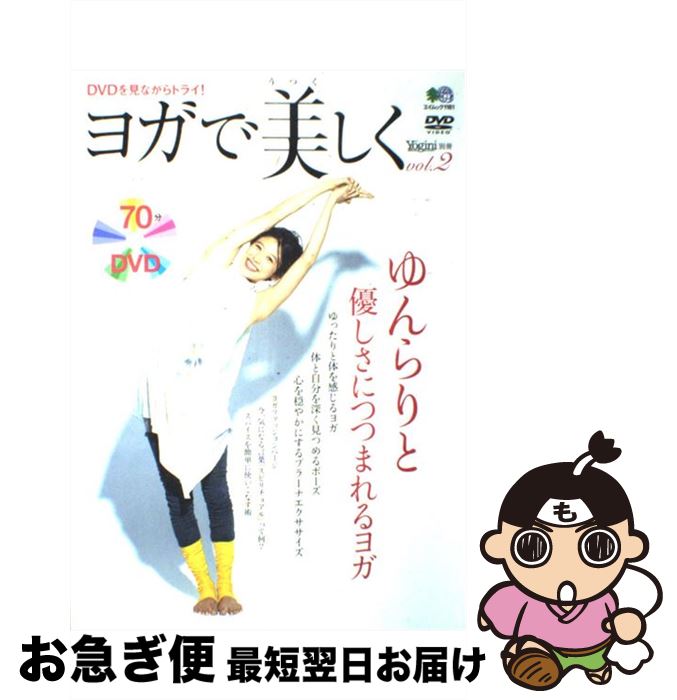 【中古】 ヨガで美しく vol．2 / エイ出版社 / エイ出版社 [ムック]【ネコポス発送】