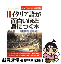 【中古】 イタリア語が面白いほど身につく本 基本の基本でも実践に強い！ / 町田 亘 / KADOKAWA(中経出版) [単行本]【ネコポス発送】