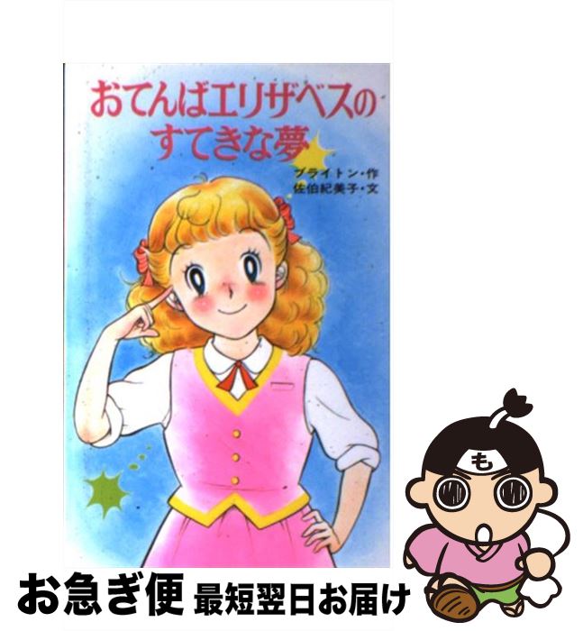  おてんばエリザベスのすてきな夢 / エニド ブライトン, 若林 三江子, 佐伯 紀美子 / ポプラ社 