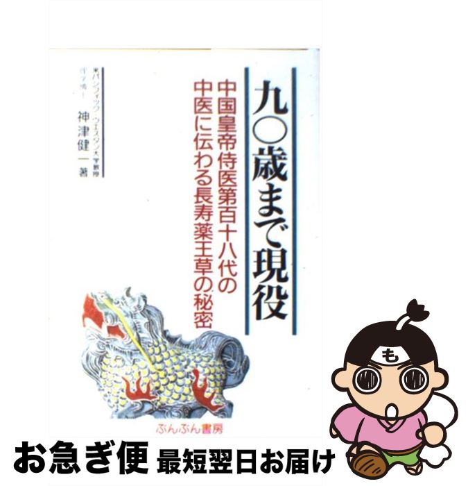 【中古】 九○歳まで現役 中国皇帝侍医第百十八代の中医に伝わる長寿薬王草の秘 / 神津健一 / ダイセイコー [単行本]【ネコポス発送】