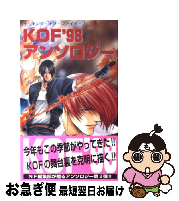 【中古】 ザ キング オブ ファイターズ’98～アンソロジー / ネオジオフリーク編集部 / 芸文社 新書 【ネコポス発送】