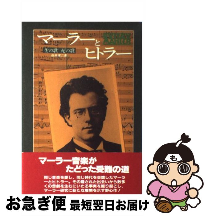 【中古】 マーラーとヒトラー 生の歌死の歌 / 桜井 健二 / 二見書房 [単行本]【ネコポス発送】