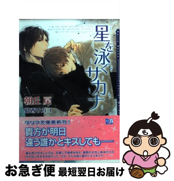 【中古】 星を泳ぐサカナ / 朝丘 戻, 葛西 リカコ / フロンティアワークス [文庫]【ネコポス発送】