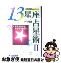 【中古】 13星座占星術 未来がわかる！幸せをつかめる！ 2 / マーク矢崎 / 主婦と生活社 [単行本]【ネコポス発送】