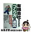 【中古】 有限会社株式会社のつくり方と運営 小さな会社の設立と運営がわかる本 / 成美堂出版 / 成美堂出版 [単行本]【ネコポス発送】