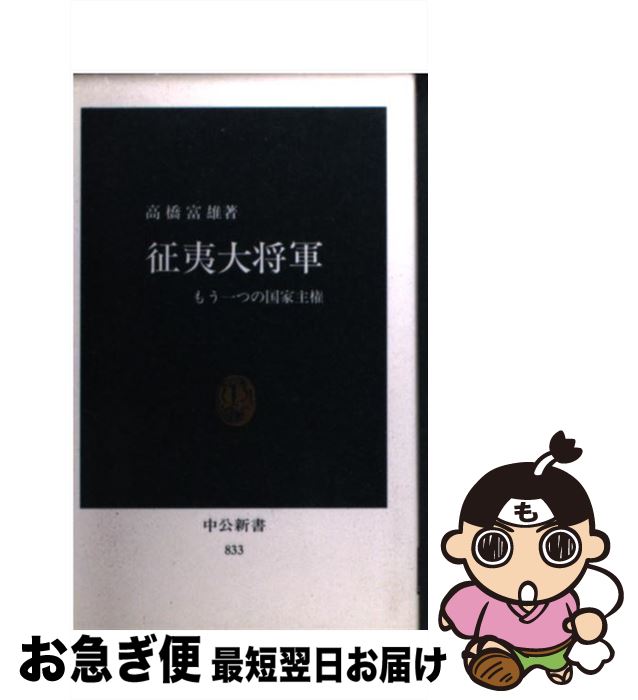 【中古】 征夷大将軍 もう一つの国家主権 / 高橋 富雄 / 中央公論新社 [新書]【ネコポス発送】