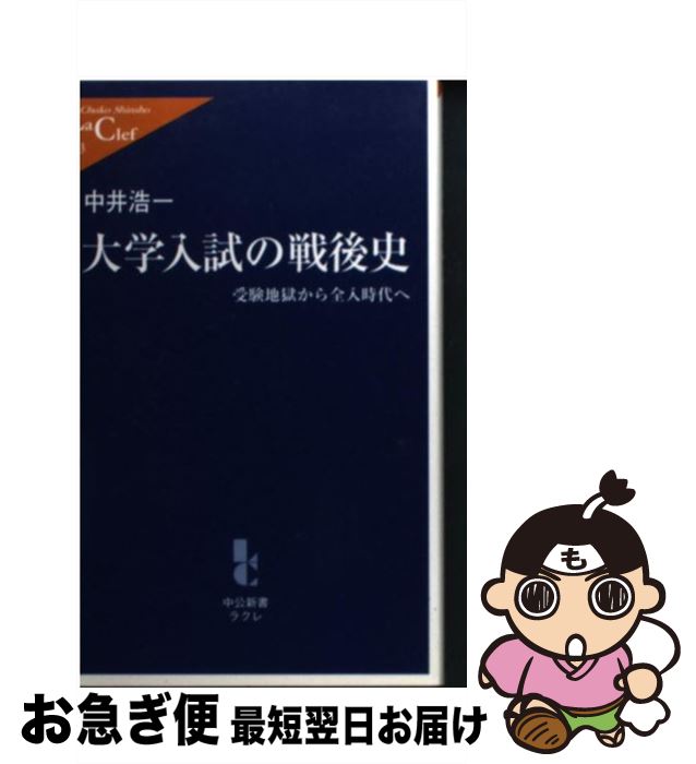 【中古】 大学入試の戦後史 受験地獄から全入時代へ / 中井 浩一 / 中央公論新社 [新書]【ネコポス発送】
