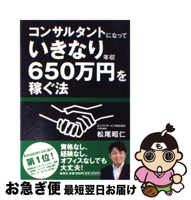 【中古】 コンサルタントになっていきなり年収650万円を稼ぐ法 / 松尾 昭仁 / 集英社 [単行本]【ネコポス発送】