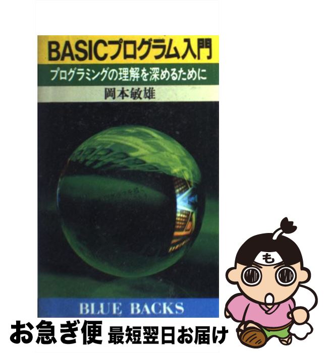 【中古】 BASICプログラム入門 プログラミングの理解を深めるために / 岡本 敏雄 / 講談社 [新書]【ネコポス発送】