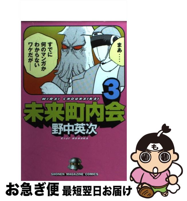 【中古】 未来町内会 3 / 野中 英次 / 講談社 [コミック]【ネコポス発送】