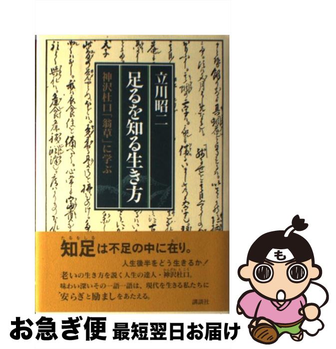 【中古】 足るを知る生き方 神沢杜口「翁草」に学ぶ / 立川 昭二 / 講談社 [単行本]【ネコポス発送】