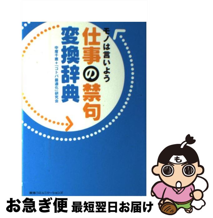 【中古】 仕事の禁句変換辞典 モノは言いよう / 中塚 千恵, 「コトバ最適化」研究会 / CEメディアハウ..