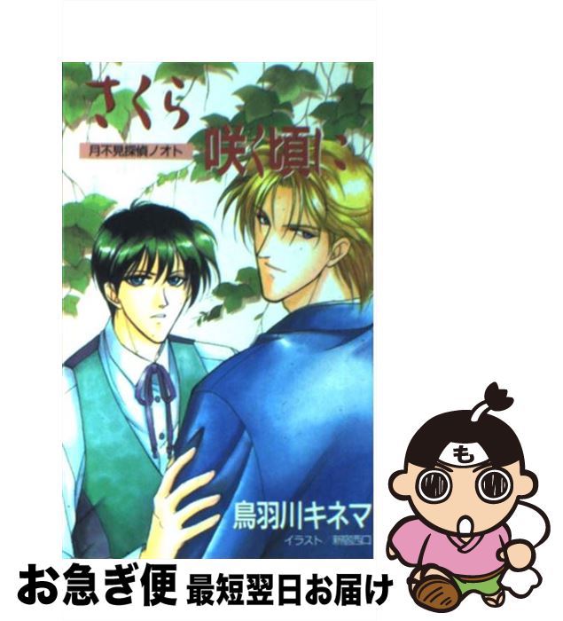 【中古】 さくら咲く頃に 月不見探偵ノオト / 鳥羽川 キネマ / 東京三世社 [新書]【ネコポス発送】