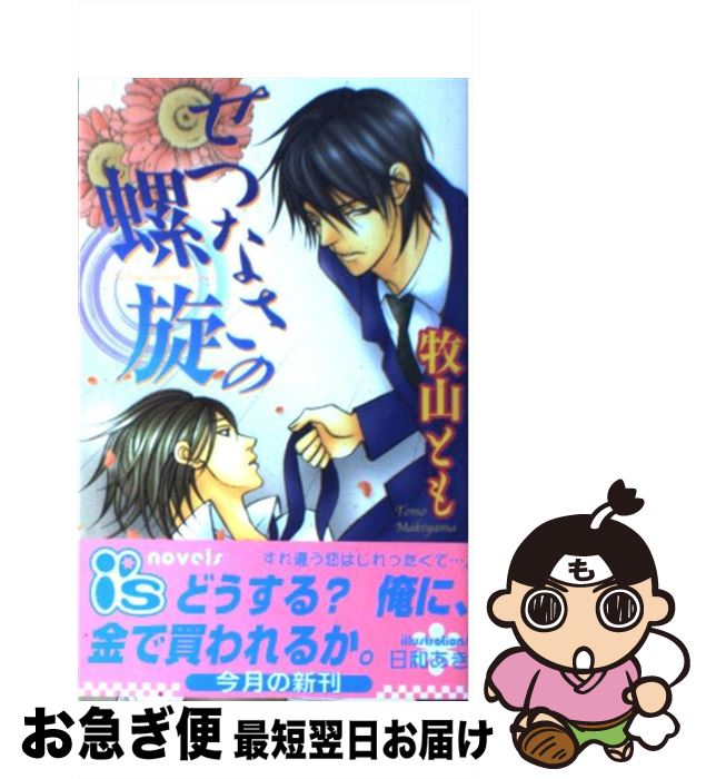 【中古】 せつなさの螺旋 / 牧山 とも, 日和 あき / オークラ出版 [新書]【ネコポス発送】