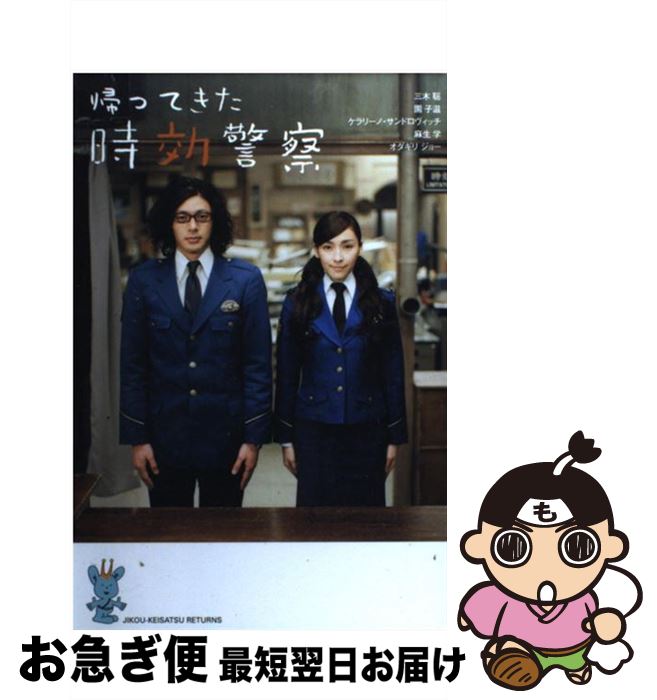 【中古】 帰ってきた時効警察 / 三木 聡, 園 子温, ケラリーノ・サンドロヴィッチ, 麻生 学, オダギリ ジョー, 進藤 良彦, 山田 あかね / 角川書店 [単行本]【ネコポス発送】