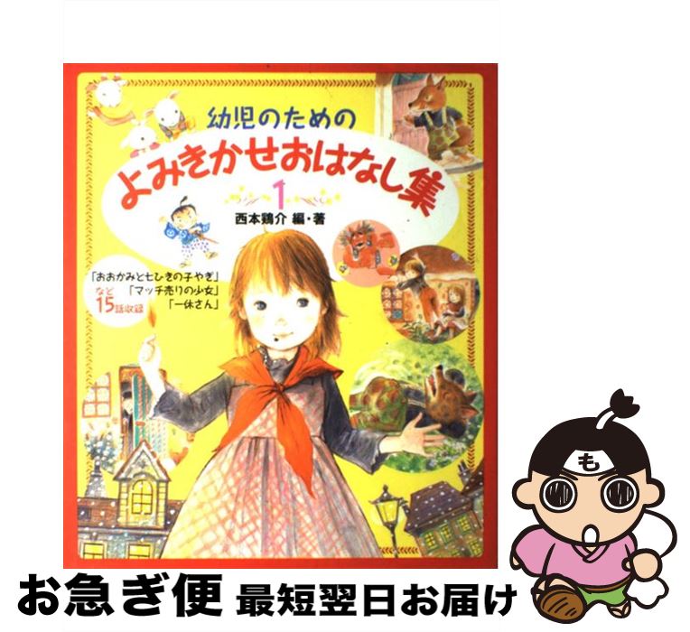 【中古】 幼児のためのよみきかせおはなし集 1 / 西本 鶏介 / ポプラ社 [大型本]【ネコポス発送】のサムネイル