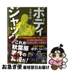 【中古】 ボディ・ジャック / 光岡 史朗 / 幸福の科学出版 [単行本]【ネコポス発送】