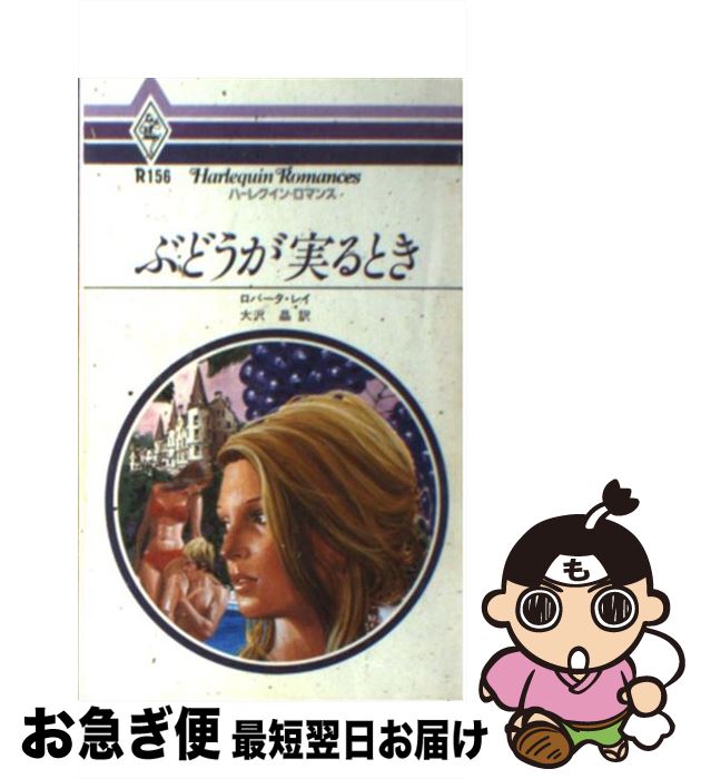 【中古】 ぶどうが実るとき / ロバ-タ レイ, 大沢 瑛 / ハーパーコリンズ・ジャパン [単行本]【ネコポス発送】