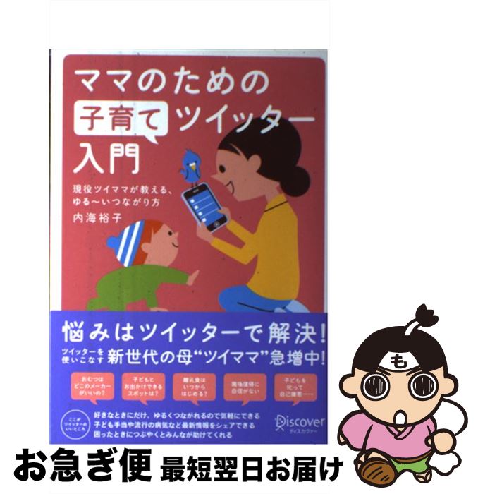 【中古】 ママのための子育てツイッター入門 現役ツイママが教える、ゆる～いつながり方 / 内海 裕子 / ディスカヴァー・トゥエンティワン [単行本（ソフトカバー）]【ネコポス発送】