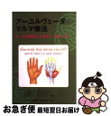 【中古】 アーユルヴェーダ&マルマ療法 ヨーガ治療のエネルギーポイント / デイヴィッド フローリー, アヴィナーシュ レーレ, スバーシュ ラナーデ, 上馬場...