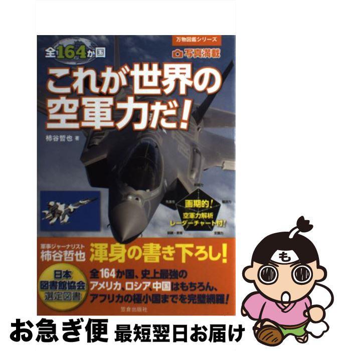 【中古】 全164か国これが世界の空軍力だ！ 写真満載 / 柿谷 哲也 / 笠倉出版社 [単行本]【ネコポス発送】