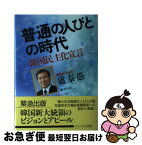 【中古】 普通の人びとの時代 韓国民主化宣言 / 盧 泰愚, 鄭 淳日 / サイマル出版会 [単行本]【ネコポス発送】