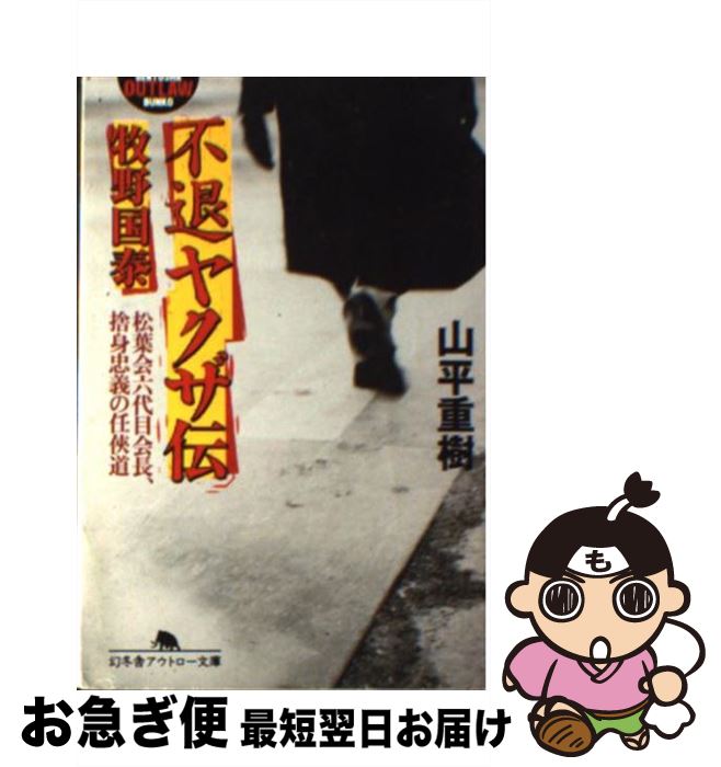 【中古】 不退ヤクザ伝牧野国泰 松葉会六代目会長、捨身忠義の任侠道 / 山平 重樹 / 幻冬舎 [文庫]【ネコポス発送】