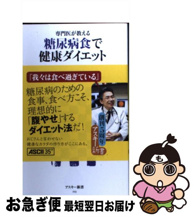 楽天もったいない本舗　お急ぎ便店【中古】 糖尿病食で健康ダイエット 専門医が教える / 福田正博 / アスキー・メディアワークス [新書]【ネコポス発送】